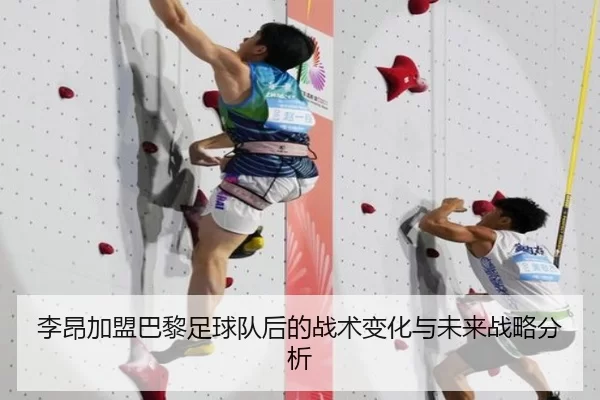 李昂加盟巴黎足球队后的战术变化与未来战略分析