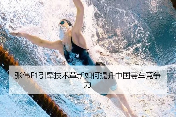 张伟F1引擎技术革新如何提升中国赛车竞争力