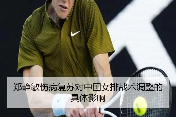 郑静敏伤病复苏对中国女排战术调整的具体影响