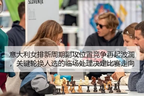 yi-da-li-nv-pai-xin-zhou-qi-fu-gong-wei-zhi-jing-zheng-zai-qi-bo-lan-guan-jian-lun-huan-ren-xuan-de-lin-chang-chu-li-2-701.jpg